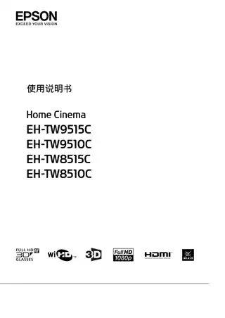 EPSON爱普生EH-TW9510C_ 8515C_ 8510C 使用说明书